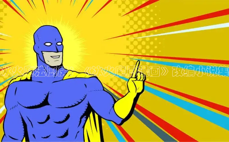 虫虫漫画网站虫虫漫画下拉式